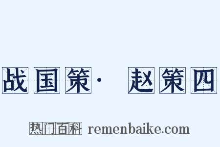 战国策·赵策四是什么意思的图片